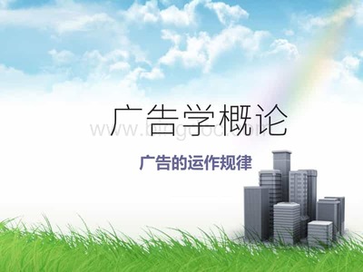 廣告代理業(yè)務(wù) 廣告運(yùn)作規(guī)律的核心環(huán)節(jié)